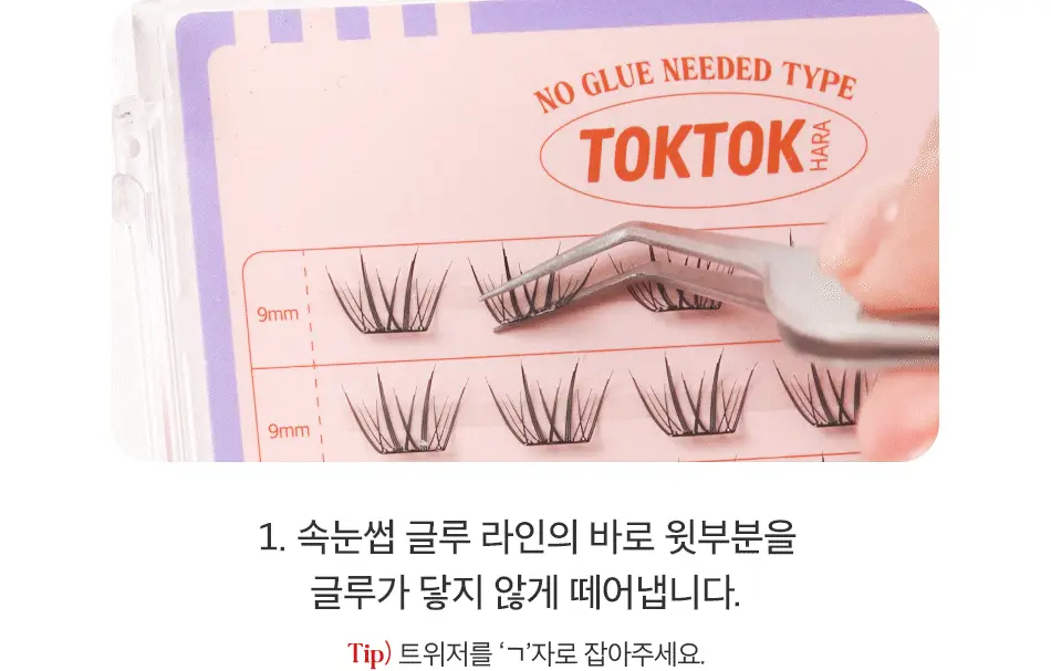 [어워즈 기획]코링코 톡톡하라 노글루 속눈썹 어워즈 한정기획 (+아이래쉬 세럼 5ml, 언더팝 속눈썹 20pcs 증정) 상세페이지 88